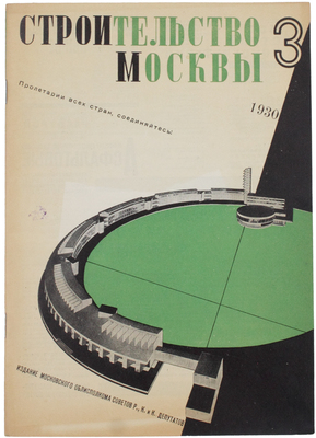 Строительство Москвы. Ежемесячный строительно-архитектурный журнал Мособлисполкома и Моссовета. 1930. № 3. М.: Изд. Моск. совета рабочих, крестьянских и красноармейских депутатов, 1930.